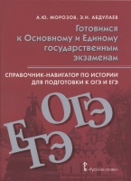 Справочник-навигатор по истории для подготовки к ОГЭ и ЕГЭ. Учебное пособие для 9-11 классов общеобразовательных организаций. Морозов А., Абдулаев Э.  фото, kupilegko.ru